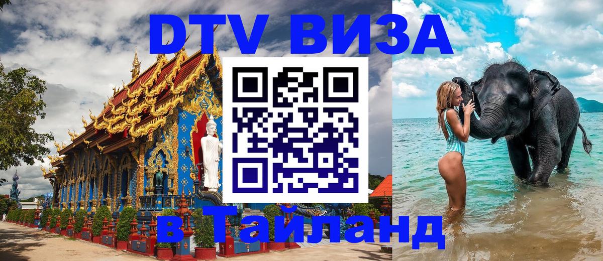 DTV виза Тайланд 